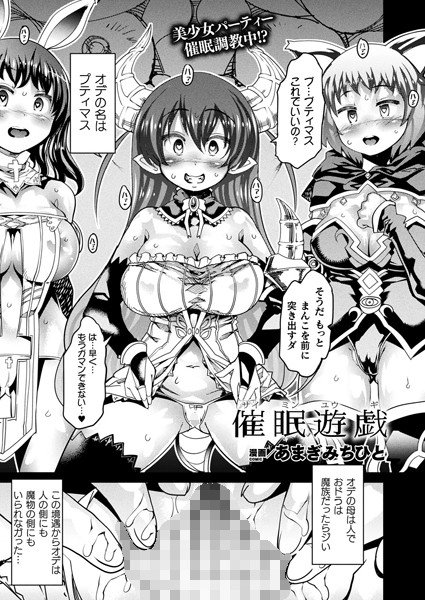 催眠遊戯（単話） メイン画像