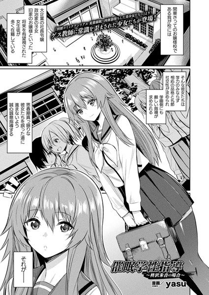催眠学性指導〜柊沢朱音の場合〜（単話） メイン画像