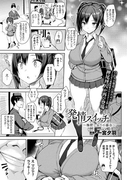 発情スイッチ（単話） メイン画像
