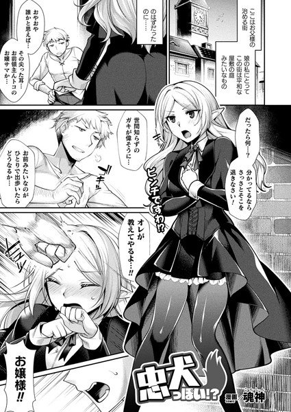 忠犬っぽい！？（単話） メイン画像