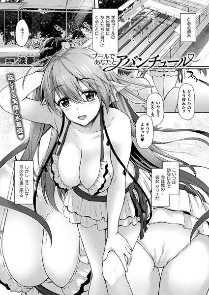 プールであなたとアバンチュール（単話） メイン画像