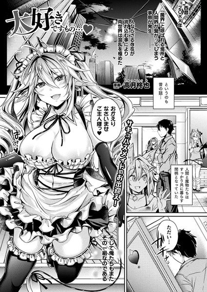 大好きですもの…（単話） メイン画像