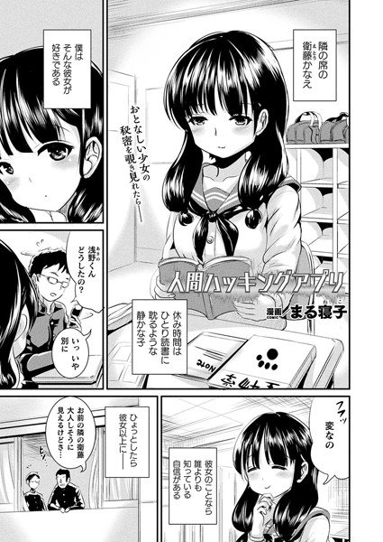 人間ハッキングアプリ(単話) メイン画像