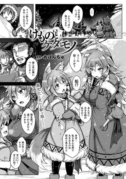 けものとケダモノ（単話） メイン画像