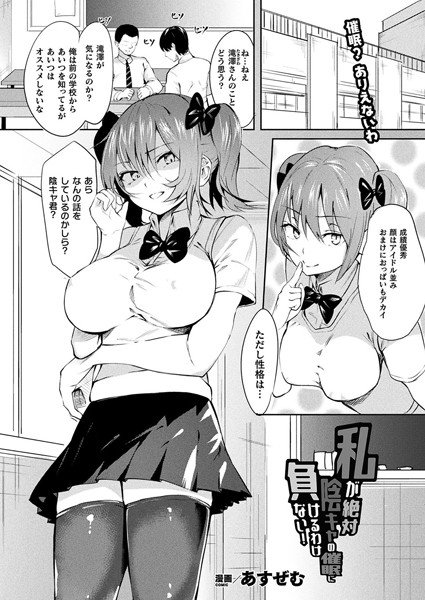 私が絶対陰キャの催眠に負けるわけない！（単話） メイン画像
