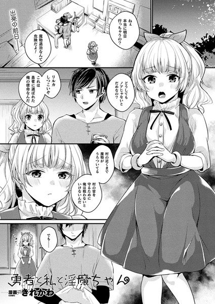 勇者と私と淫魔ちゃん（単話） メイン画像