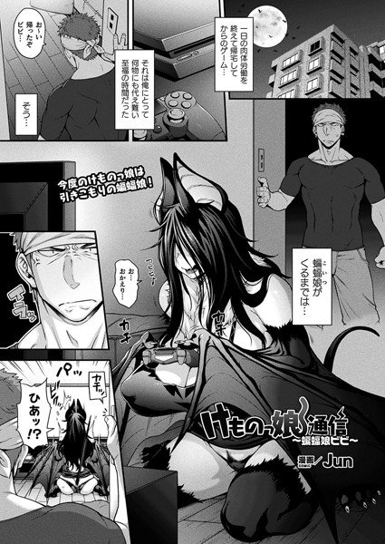 けものっ娘通信〜蝙蝠娘ビビ〜（単話） メイン画像