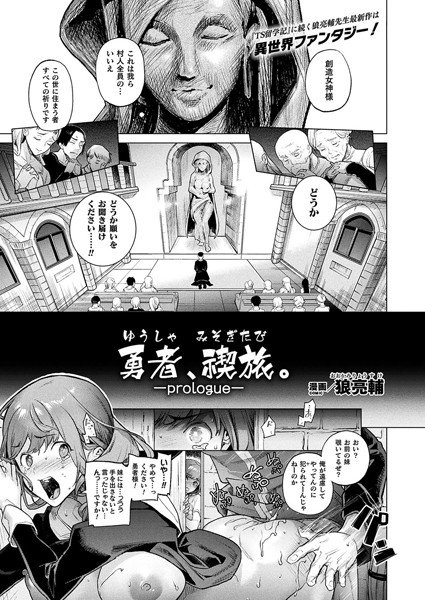 勇者、禊旅。―prologue―（単話） メイン画像
