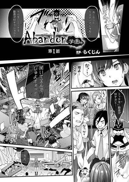 Abandon学園編（単話） メイン画像