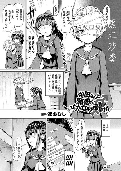 中田さんと邪悪なふたなり元カノ軍団（単話） メイン画像