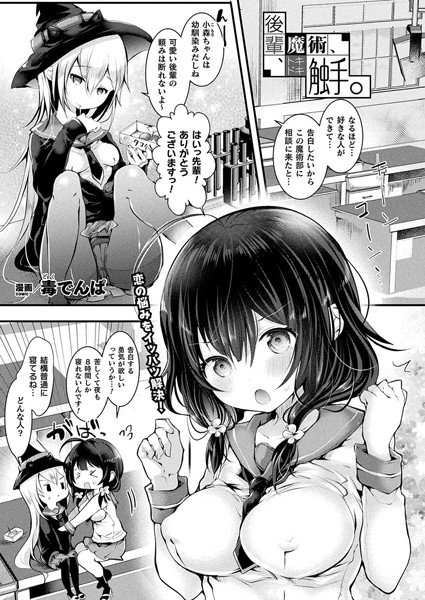 後輩、魔術、トキドキ触手。（単話） メイン画像