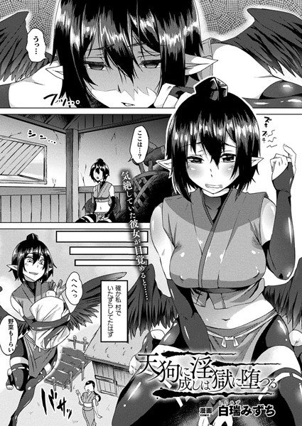 天狗に成しは淫獄に堕つる（単話） メイン画像