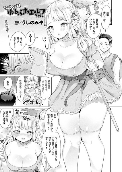 ちょろいよ！ゆるふわエルフちゃん（単話） メイン画像