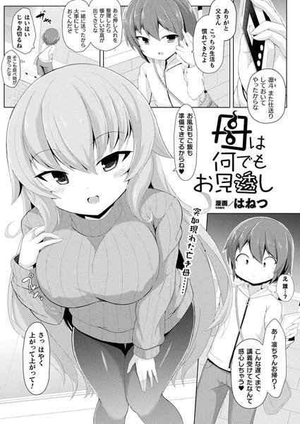 母は何でもお見透し（単話） メイン画像