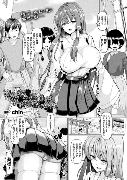 清楚な巫女に取り憑けばお下品開花の音がする（単話） メイン画像