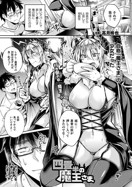 四畳半の魔王さま（単話） メイン画像
