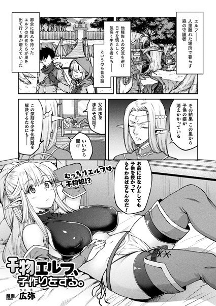 干物エルフ、子作りをする。(単話) メイン画像