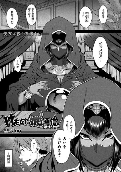 けものっ娘通信〜蛇娘ナジャ〜（単話） メイン画像
