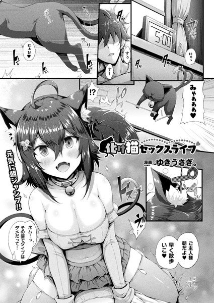 化け猫セックスライフ（単話） メイン画像
