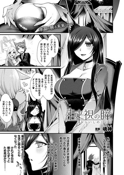 未来視の瞳(単話) メイン画像