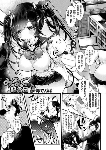みるく記念日（単話） メイン画像