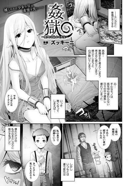 姦獄〜悠久に囚われる少女〜（単話） メイン画像