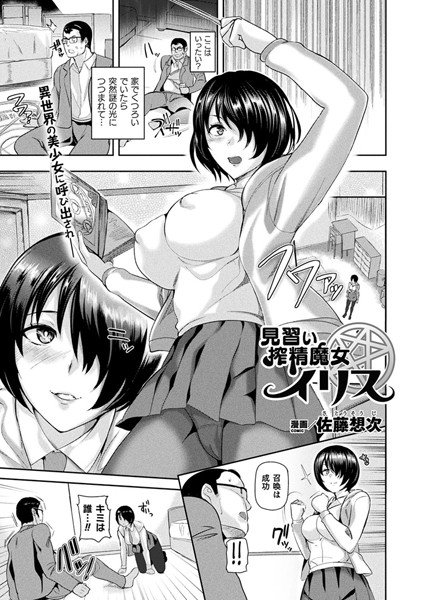 見習い搾精魔女イリス（単話） メイン画像