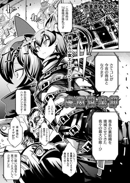 虜囚倶楽部（単話） メイン画像