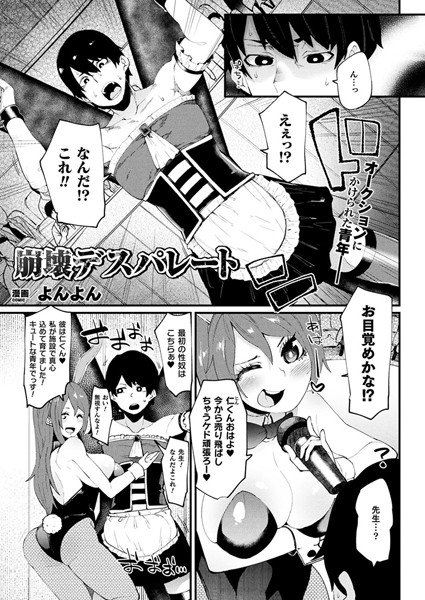 崩壊デスパレート（単話） メイン画像