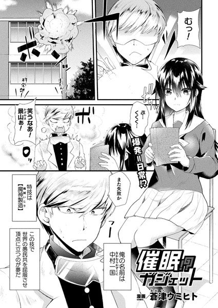 催眠！？ガジェット（単話） メイン画像