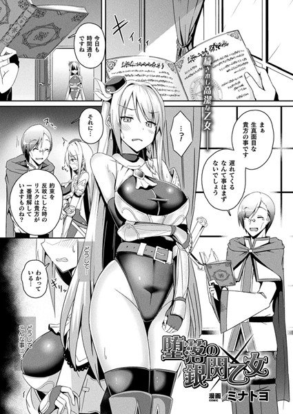 堕落の銀閃乙女（単話） メイン画像