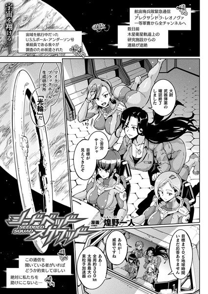 シードベッド・スクワッド（単話） メイン画像