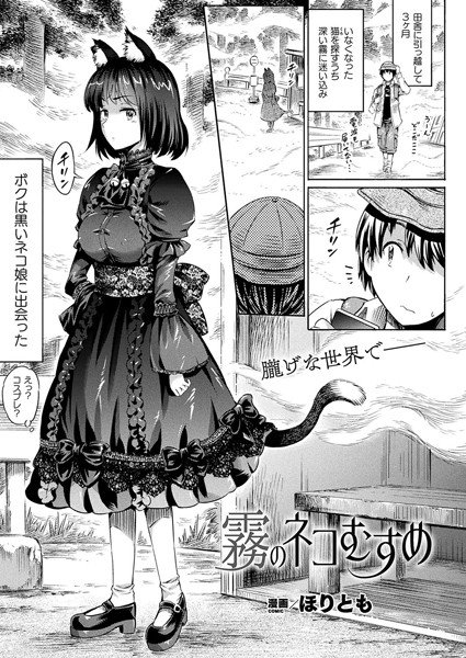 霧のネコむすめ(単話) メイン画像
