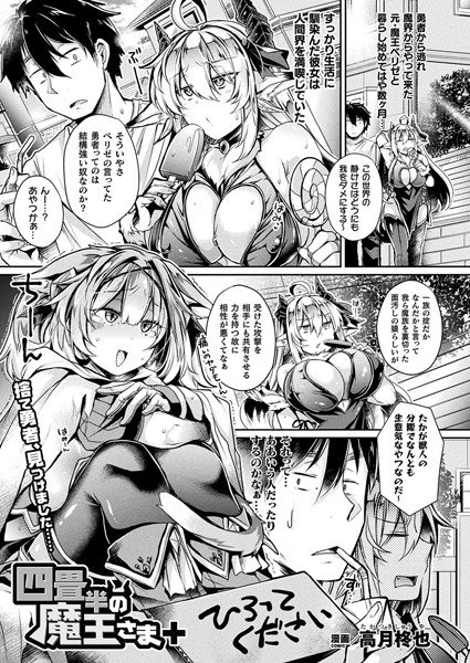 四畳半の魔王さま（単話） メイン画像