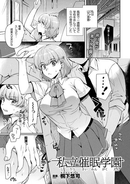 私立催眠学園（単話） メイン画像