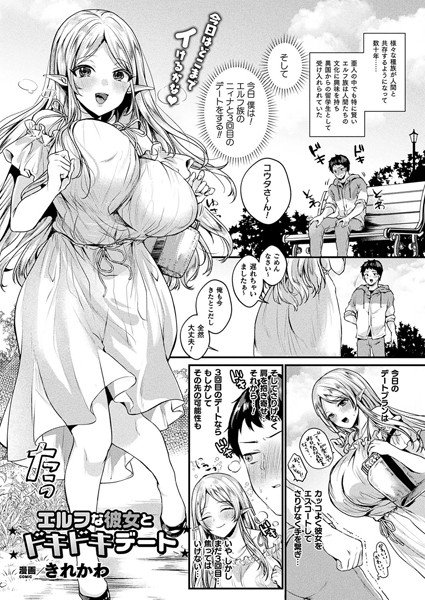 エルフな彼女とドキドキデート(単話) メイン画像