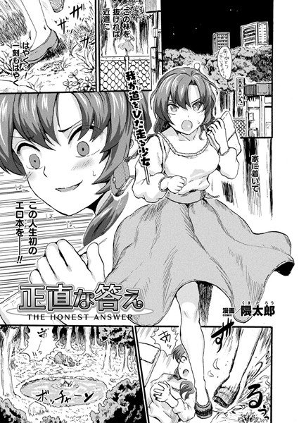 正直な答え（単話） メイン画像