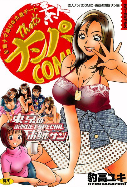 素人ナンパコミック 東京のお嬢さん編 メイン画像
