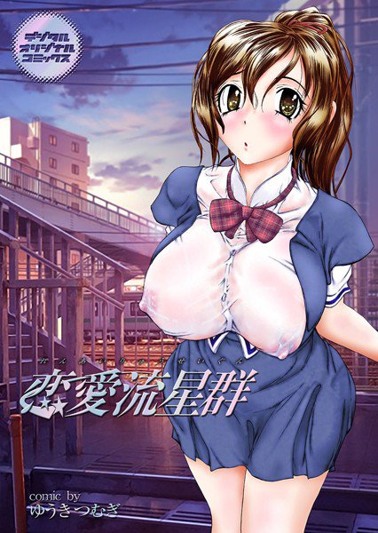 恋愛流星群 メイン画像