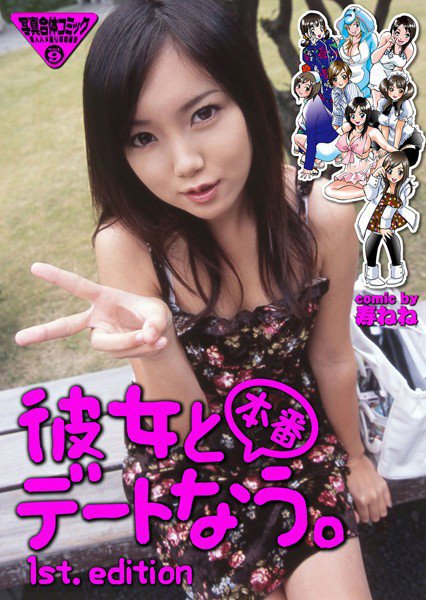 彼女と本番デートなう。 メイン画像