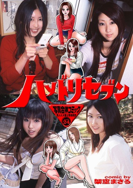 ハメドリセブン 写真合体コミック素人ハメ撮り現場報告 メイン画像