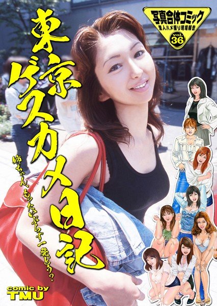 東京ゲスカメ日記 姉ちゃん、もったいぶらず一発どう？ 写真合体コミック素人ハメ撮り現場報告 メイン画像