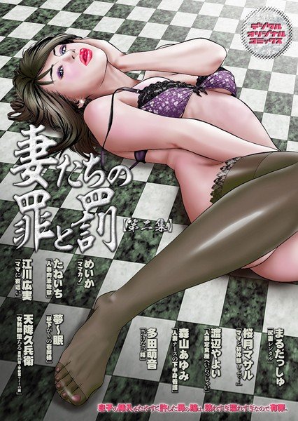 妻たちの罪と罰 【第二集】息子の挿入を許した母の膣は、熟れすぎ濡れすぎなので有罪。 メイン画像