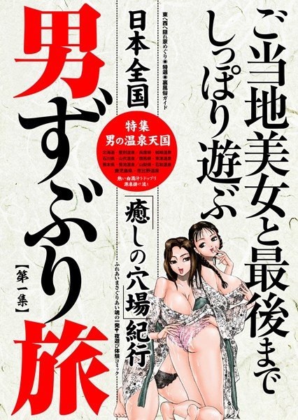 男ずぶり旅 メイン画像