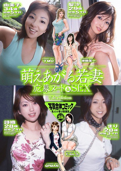 萌えあがる若妻 応募ヌード＆SEX 7th.edition 写真合体コミック素人ハメ撮り現場報告 メイン画像