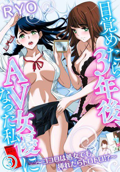 目覚めたら3年後、AV女優になった私〜ココロは処女でも挿れたらトロトロ！？〜（単話） メイン画像