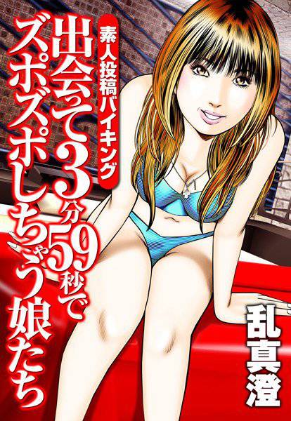 素人投稿バイキング 3分59秒でズポズポしちゃう娘たち メイン画像