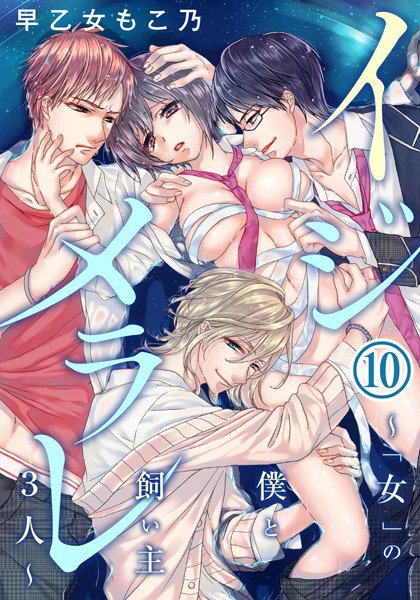 イジメラレ〜「女」の僕と飼い主3人〜 メイン画像