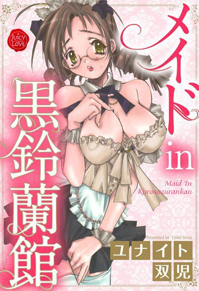 メイドin黒鈴蘭館 メイン画像