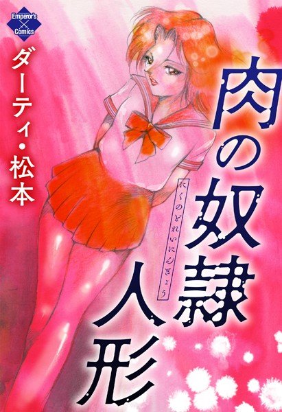 肉の奴隷人形【大洋図書版】 メイン画像
